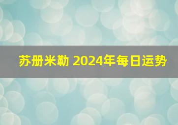 苏册米勒 2024年每日运势